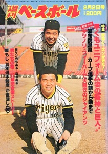 雑誌「週刊ベースボール」1981.2/2号★表紙：掛布雅之×岡田彰布(阪神)★原辰徳&中畑清(巨人)/小林繁/高橋慶彦(広島)/木田勇/愛甲猛/倉持明