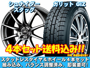 スタッドレスセット ガリット GIZ 205/55R16 91Q シュナイダー スタッグ メタリックグレー カローラ　ツーリング 210系 送料無料！