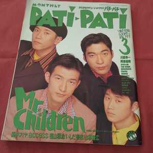 Patipati パチパチ 1994年3月 藤井フミヤ ミスチル 米米CLUB 福山雅治 渡辺美里 CHARA THE BOOM trf access 電気GROOVE 阿部義晴 吉川晃司