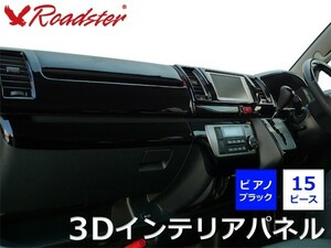 200系ハイエース 4型／ワイドボディ用 3Dインテリアパネル 15ピース ピアノブラック [ 内装 インテリア パーツ ] Roadster ロードスター