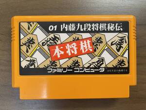 102（何本でも送料185円） 本将棋 内藤九段将棋秘伝 ＦＣ ファミコン 作動確認・クリーニング済 同梱可 