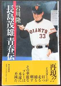 岩川隆『長島茂雄　青春伝』立風書房　▼検索用：野球