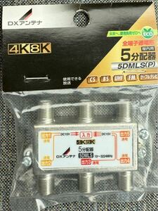 DXアンテナ 分配器 5分配器 4K8K(3224MHz)放送 対応 全端子通電式 5DMLS(P) 屋内用 アンテナ分配器 新品 未開封 未使用