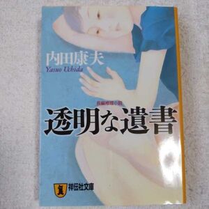 透明な遺書 (祥伝社文庫) 内田 康夫 9784396333553