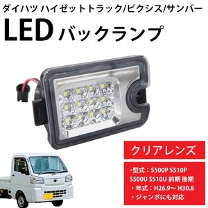 LED バックランプ ダイハツ ハイゼットトラック ピクシストラック ジャンボ サンバー S500P S500U S510P S510U 前期後期 HT-28CL