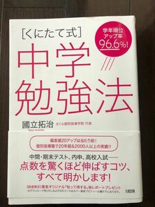 くにたて式　中学勉強法　著者 國立拓治　学年順位アップ率96.6%