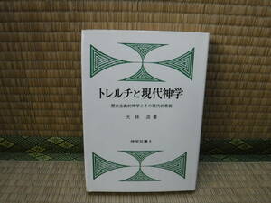 トレルチと現代神楽　歴史主義的神学とその現代的意義　大林浩　神学双書４　日本基督教団出版局