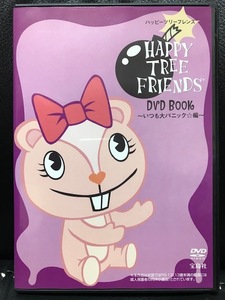 当時物 2014年 宝島社 DVD HAPPY TREE FRIENDS ハッピーツリーフレンズ DVD BOOK いつも大パニック編 セル版 レトロ 希少