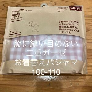 新品即決送料無料♪無印良品　脇に縫い目のない二重ガーゼお着替えパジャマベビーピンクチェック　100-110 オーガニックコットン100％