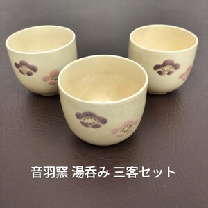 【美品】音羽窯 梅柄 湯呑み 3点セット 湯呑 茶碗 陶器 茶器 高さ7cm 口径7.5cm