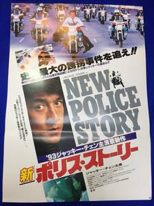 mb3256『新ポリス・ストーリー』B2判ポスター ジャッキー・チェン ケント・チェン プア・レンレン ロー・ガーイン カーク・ウォン