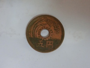 5円硬貨　穴あり5円黄銅貨　昭和32年