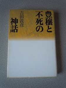 豊穣と不死の神話　吉田敦彦　