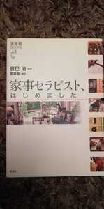 家事セラピスト、はじめました　家事塾　整理整頓　収納　掃除　断捨離