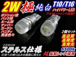 (P)【全国送料無料】2個セット!最新ステルス仕様★極美白2ｗハイパワーLED★T10/T16