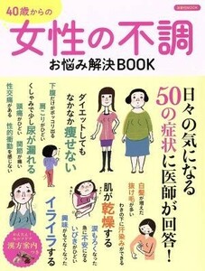 ４０歳からの女性の不調　お悩み解決ＢＯＯＫ 洋泉社ＭＯＯＫ／洋泉社