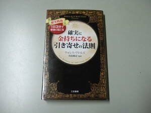 【中古品】確実に金持ちになる「引き寄せの法則」【ウォレス・ワトルズ】