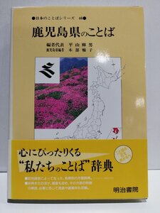 鹿児島県のことば　日本のことばシリーズ46　平山輝男/木部暢子　明治書院【ac03s】