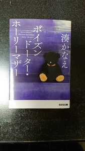 文庫本☆ポイズンドーター・ホーリーマザー☆湊かなえ★送料無料