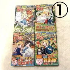 幼子は最強のテイマーだと気付いていません　1-4巻セット①　ラノベ