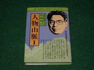 地球物理学者 竹内均の人物山脈〈1〉竹内 均 コスモス・ライブラリ 4810370062