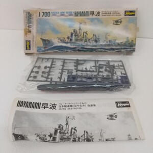 99　未組立　プラモデル　早波　HAYANAMI　ウォーターラインシリーズ　NO48　日本駆逐艦　長期保管品