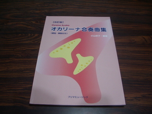 改訂版　小山京子のオカリーナ合奏曲集　/ 楽譜スコア　オカリナ　/となりのトトロ　コンドルは飛んでいく　聖者の行進　カノン　他
