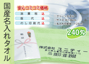 国産 名入れタオル 240匁 グリーン 600本