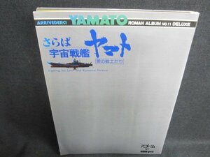 ロマンアルバム11　さらば宇宙戦艦ヤマト愛の戦士たち　日焼け強/VCZA