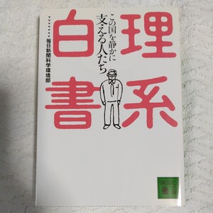 理系白書 この国を静かに支える人たち (講談社文庫) 毎日新聞社科学環境部 9784062754354