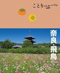 ことりっぷ奈良飛鳥(旅行ガイド)/昭文社旅行ガイドブック編集部■24053-30010-YY64