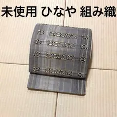 未使用 ひなや 組み織 グレー 金糸