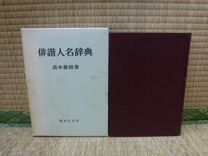 俳諧人名辞典　高木蒼梧　巌南堂書店