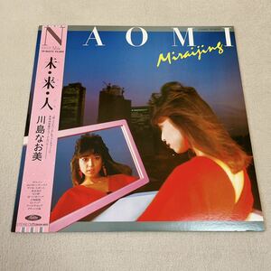 【帯付】川島なお美 未来人 NAOMI KAWASHIMA Miraijing / LP レコード / TP90275 / ライナー有 / 和モノ 昭和アイドル/