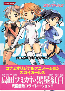 設定資料集[スカイガールズ■アートワークス]■OVA■島田フミカネ■黒星紅白■フィルムコミック■イラスト■コナミ■初版■帯付き