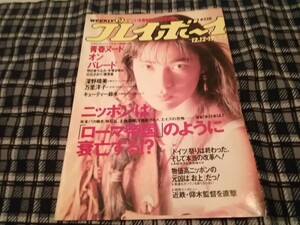 川越美和切り抜き1枚　週刊プレイボーイ表紙