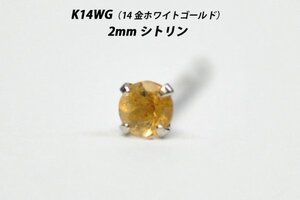 【片耳用】シンプルピアス　K14WG（14金ホワイトゴールド）　2mm天然シトリン　スタッドピアス　J-S