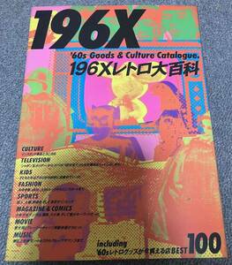 ★値下！ 即日決済可能な方限定！ 1987年ミリオン出版刊 1960年代のTV/漫画/ファッション等サブカルチャー 196Xレトロ大百科「196X」 良品!