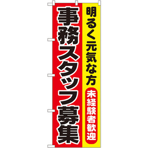 のぼり旗 3枚セット 事務スタッフ募集 No.1293