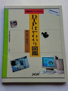 『DTPはやわかり図鑑』梶広幸・小野塚浩一著