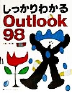 しっかりわかるOutlook98/大森一郎(著者)