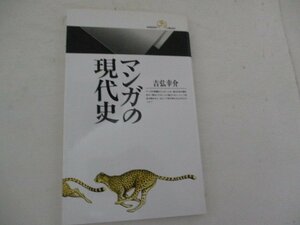 S・マンガの現代史・吉弘幸介・丸善ライブラリー・H5