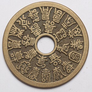 旧家蔵出し 中国古錢 清時代 二十四福壽 銅錢 銅貨 古美術品 収集家 【YY】32.4g 47.7mm