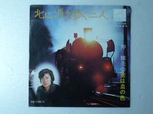 中古EP◆仲 雅美☆「北に消えゆく二人」◆1971年/懐かしの昭和歌謡