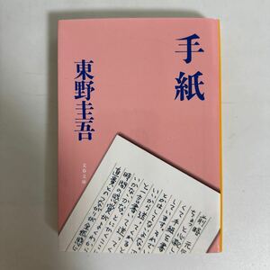 手紙 東野圭吾 文春文庫 sku a1-1