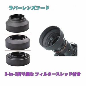 ラバーレンズフード 口径 52mm 折り畳み可能 ワイド レンズ フード マルチ ラバー シリコン黒 フィルター スレッド 付き