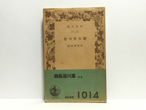 ☆a1/綱島梁川集 安倍能成編 岩波文庫 戦前版 送料180円