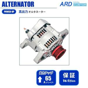 カプチーノ EA21R　高出力 オルタネーター 65A アルミプーリー*レッド 31400-50E11 RR65-K6A-01-R