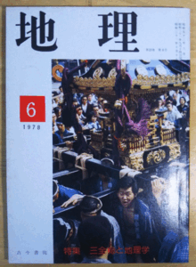 （古本）地理 1978年6月第23巻第6号 古今書院 X00248 19780601発行