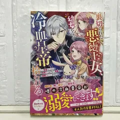 裏切られた悪徳王女、幼女になって冷血皇帝に拾われる　～復讐のために利用するはずが、何故か溺愛されています！？～ (Ｊノベルライト文庫) 琴子; TSUBASA